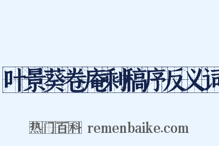 叶景葵卷庵剩稿序反义词是什么意思的图片